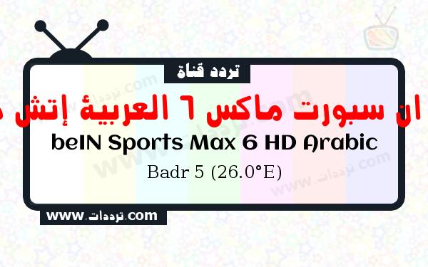 تردد قناة بي ان سبورت ماكس 6 العربية إتش دي على القمر الصناعي Badr 5 (26.0°E) Frequency beIN Sports Max 6 HD Arabic Badr 5 (26.0°E)